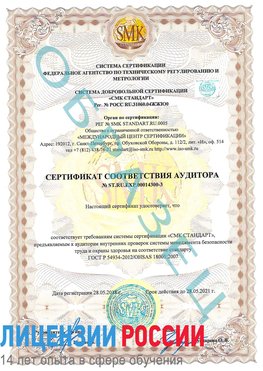Образец сертификата соответствия аудитора №ST.RU.EXP.00014300-3 Воскресенское Сертификат OHSAS 18001
